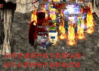 如何快速提升战力称霸全服?新手必看传奇手游终极攻略 如何快速提升战力称霸全服?新手必看传奇手游终极攻略