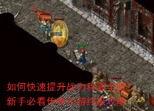 如何快速提升战力称霸全服?新手必看传奇手游终极攻略 如何快速提升战力称霸全服?新手必看传奇手游终极攻略