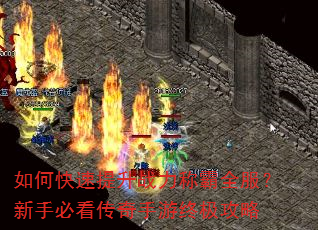 如何快速提升战力称霸全服?新手必看传奇手游终极攻略 如何快速提升战力称霸全服?新手必看传奇手游终极攻略