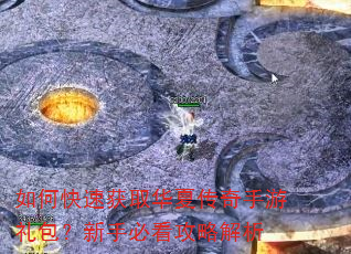 如何快速获取华夏传奇手游礼包?新手必看攻略解析 如何快速获取华夏传奇手游礼包?新手必看攻略解析