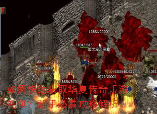 如何快速获取华夏传奇手游礼包?新手必看攻略解析 如何快速获取华夏传奇手游礼包?新手必看攻略解析