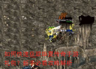 如何快速获取华夏传奇手游礼包?新手必看攻略解析 如何快速获取华夏传奇手游礼包?新手必看攻略解析