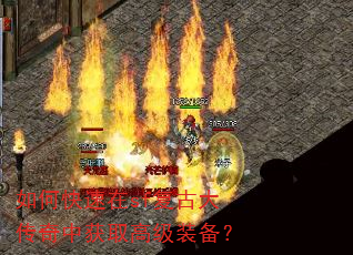 如何快速在sf复古大传奇中获取高级装备? 如何快速在sf复古大传奇中获取高级装备?