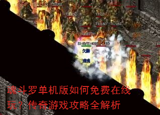 魂斗罗单机版如何免费在线玩?传奇游戏攻略全解析 魂斗罗单机版如何免费在线玩?传奇游戏攻略全解析