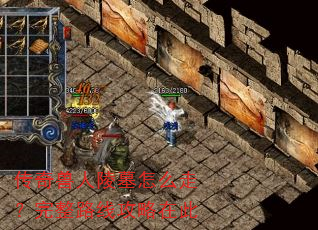 传奇兽人陵墓怎么走?完整路线攻略在此 传奇兽人陵墓怎么走?完整路线攻略在此