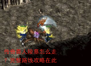 传奇兽人陵墓怎么走?完整路线攻略在此 传奇兽人陵墓怎么走?完整路线攻略在此