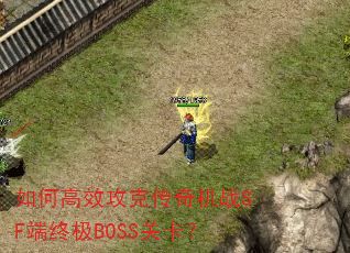 如何高效攻克传奇机战SF端终极BOSS关卡? 如何高效攻克传奇机战SF端终极BOSS关卡?