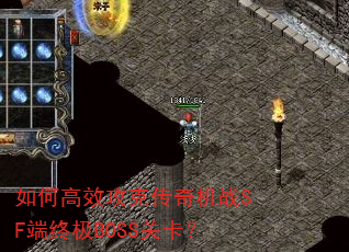 如何高效攻克传奇机战SF端终极BOSS关卡? 如何高效攻克传奇机战SF端终极BOSS关卡?