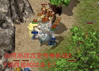 如何高效攻克传奇机战SF端终极BOSS关卡? 如何高效攻克传奇机战SF端终极BOSS关卡?
