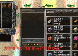 法师如何高效刷精英怪快速赚钱? 法师如何高效刷精英怪快速赚钱?