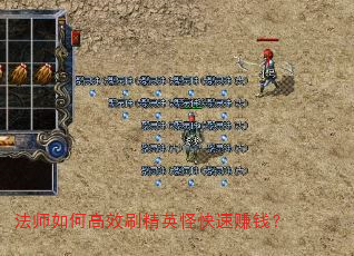 法师如何高效刷精英怪快速赚钱? 法师如何高效刷精英怪快速赚钱?