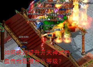 如何快速提升开天神武热血传奇私服角色等级? 如何快速提升开天神武热血传奇私服角色等级?