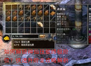 如何解锁神仙技能终极阶位?快速升阶全攻略解析 如何解锁神仙技能终极阶位?快速升阶全攻略解析