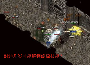 封迪几岁才能解锁终极技能? 封迪几岁才能解锁终极技能?