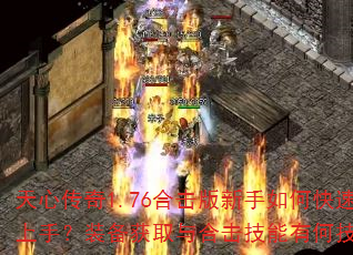 天心传奇1.76合击版新手如何快速上手?装备获取与合击技能有何技巧? 天心传奇1.76合击版新手如何快速上手?装备获取与合击技能有何技巧?