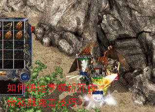 如何快速掌握新开传奇私服连击技巧? 如何快速掌握新开传奇私服连击技巧?