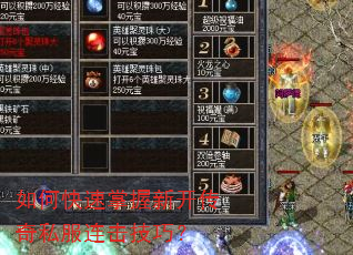 如何快速掌握新开传奇私服连击技巧? 如何快速掌握新开传奇私服连击技巧?