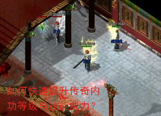 如何快速提升传奇内功等级与技能威力? 如何快速提升传奇内功等级与技能威力?