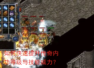 如何快速提升传奇内功等级与技能威力? 如何快速提升传奇内功等级与技能威力?