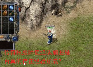 传奇私服师徒组队刷图是否真的存在经验加成? 传奇私服师徒组队刷图是否真的存在经验加成?