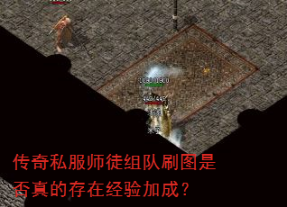 传奇私服师徒组队刷图是否真的存在经验加成? 传奇私服师徒组队刷图是否真的存在经验加成?