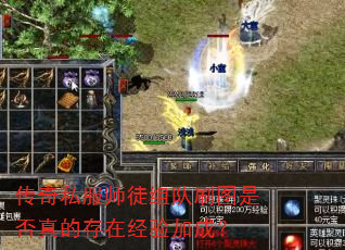 传奇私服师徒组队刷图是否真的存在经验加成? 传奇私服师徒组队刷图是否真的存在经验加成?