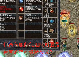 传奇私服师徒组队刷图是否真的存在经验加成? 传奇私服师徒组队刷图是否真的存在经验加成?