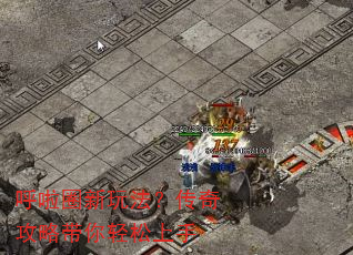呼啦圈新玩法?传奇攻略带你轻松上手 呼啦圈新玩法?传奇攻略带你轻松上手