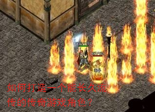 如何打造一个能长久流传的传奇游戏角色? 如何打造一个能长久流传的传奇游戏角色?