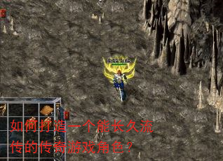 如何打造一个能长久流传的传奇游戏角色? 如何打造一个能长久流传的传奇游戏角色?