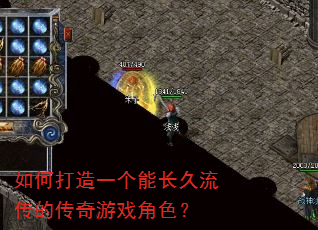 如何打造一个能长久流传的传奇游戏角色? 如何打造一个能长久流传的传奇游戏角色?