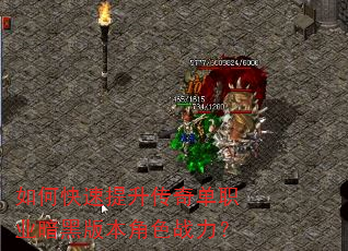 如何快速提升传奇单职业暗黑版本角色战力? 如何快速提升传奇单职业暗黑版本角色战力?