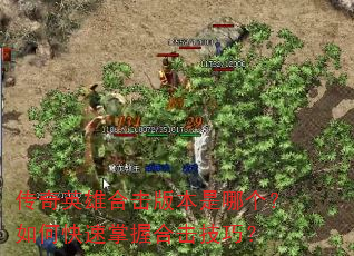 传奇英雄合击版本是哪个?如何快速掌握合击技巧? 传奇英雄合击版本是哪个?如何快速掌握合击技巧?