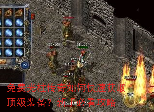 免费光柱传奇如何快速获取顶级装备?新手必看攻略 免费光柱传奇如何快速获取顶级装备?新手必看攻略