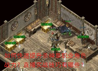 如何快速提升杀神单职业角色战力?直播实战技巧有哪些? 如何快速提升杀神单职业角色战力?直播实战技巧有哪些?
