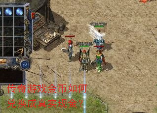 传奇游戏金币如何兑换成真实现金? 传奇游戏金币如何兑换成真实现金?