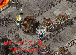 传奇日常任务开启时间是什么时候? 传奇日常任务开启时间是什么时候?
