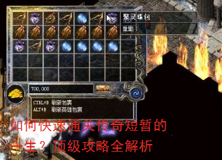 如何快速通关传奇短暂的一生?顶级攻略全解析 如何快速通关传奇短暂的一生?顶级攻略全解析