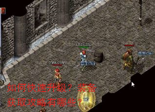 如何快速升级?装备获取攻略有哪些? 如何快速升级?装备获取攻略有哪些?