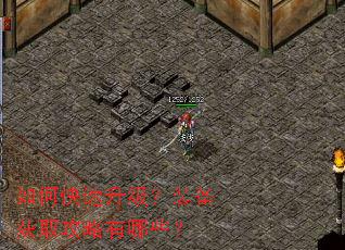 如何快速升级?装备获取攻略有哪些? 如何快速升级?装备获取攻略有哪些?