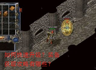 如何快速升级?装备获取攻略有哪些? 如何快速升级?装备获取攻略有哪些?
