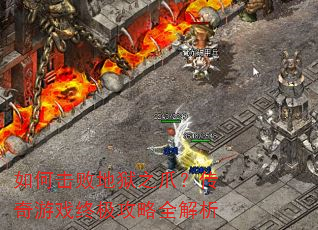 如何击败地狱之爪?传奇游戏终极攻略全解析 如何击败地狱之爪?传奇游戏终极攻略全解析