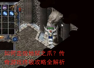 如何击败地狱之爪?传奇游戏终极攻略全解析 如何击败地狱之爪?传奇游戏终极攻略全解析