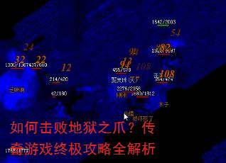 如何击败地狱之爪?传奇游戏终极攻略全解析 如何击败地狱之爪?传奇游戏终极攻略全解析