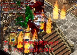 无神之界新手如何选择职业?各职业优缺点解析 无神之界新手如何选择职业?各职业优缺点解析