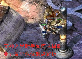 无神之界新手如何选择职业?各职业优缺点解析 无神之界新手如何选择职业?各职业优缺点解析