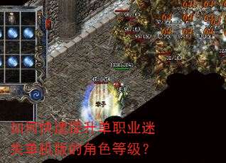 如何快速提升单职业迷失单机版的角色等级? 如何快速提升单职业迷失单机版的角色等级?