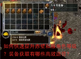 如何快速提升赤壁私服角色等级?装备获取有哪些高效途径? 如何快速提升赤壁私服角色等级?装备获取有哪些高效途径?