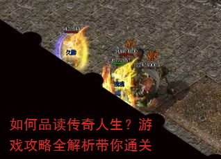 如何品读传奇人生?游戏攻略全解析带你通关 如何品读传奇人生?游戏攻略全解析带你通关