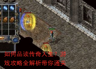 如何品读传奇人生?游戏攻略全解析带你通关 如何品读传奇人生?游戏攻略全解析带你通关
